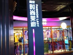 -南京时尚莱迪购物广场(正洪街店)