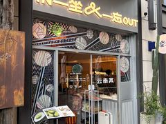 -一坐一忘云南菜(嘉里中心店)