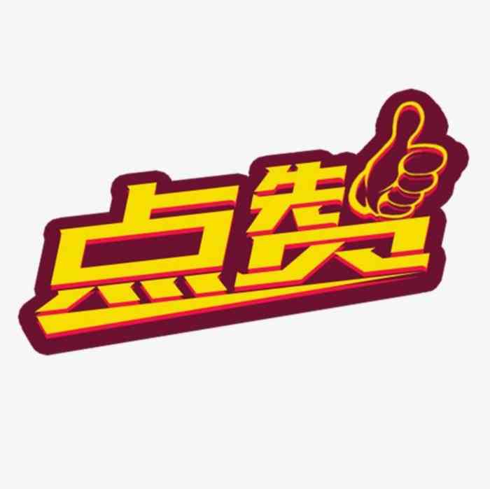 火锅太好吃,非常赞,很满意,服务态度非常好,还会再光顾.