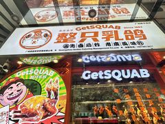 -整只乳鸽GetSQUAB(西华路店)