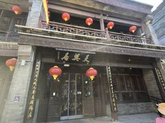 -天兴居(鲜鱼口街店)