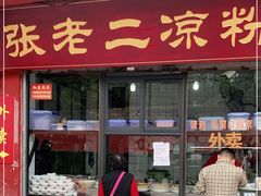 -洞子口张老二凉粉(文殊院店)