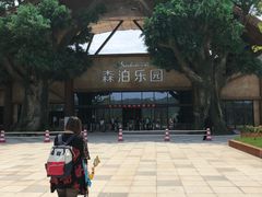 -杭州开元森泊度假乐园