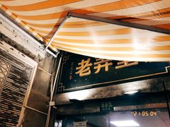 门面-沪西老弄堂面馆(定西路店)