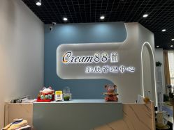 -Cream88颜皮肤管理中心