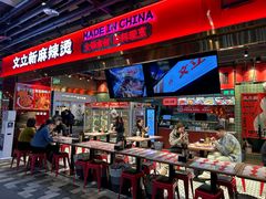 -文立新麻辣烫(合生汇21街区店)