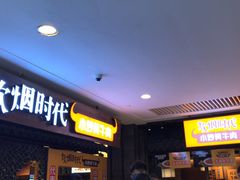 等位区-炊烟小炒黄牛肉(中心印象城店)