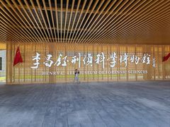 -李昌钰刑侦科学博物馆