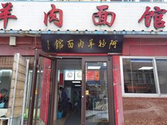 门面-阿福羊肉面馆