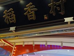 -稻香村(观前街店)