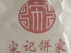 -宋记饼家(石门二路店)