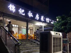 门面-锦记私房菜馆