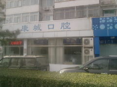 -康城口腔(复兴门店)