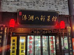 -溱湖八鲜菜馆