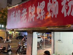 门面-娇姐老牌螺蛳粉(雅儒路店)