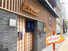 -立山居酒屋·烧鸟 天妇罗(西北湖店)