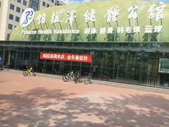 -帕拉泽羽毛球·篮球·乒乓球·健身
