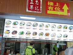 -正果忠记云吞濑粉(总店)
