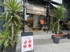 -LANLIZI BAKERY(COSMO店)