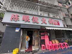 -陈眼镜火锅(总店)