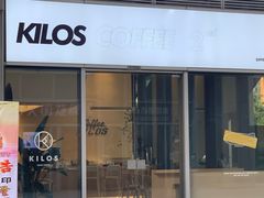 门面-Kilos咖啡馆(保利珑远店)