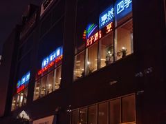 门面-烹然四季椰子鸡火锅(团结湖总店)
