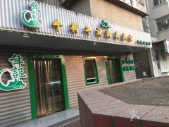 -年记·兴顺斋 牛街清真熟食小吃店