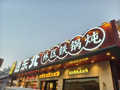 -遇东北林区铁锅炖(南开店)