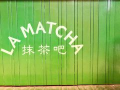 -LA MATCHA抹茶吧(进贤路店)