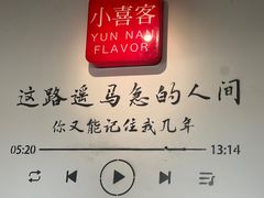 -小喜客·云南特色菜(纳西庭院店)