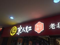 门面-京天红炸糕(天通苑华联店)