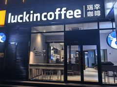 -瑞幸咖啡(国际珠宝交易中心店)