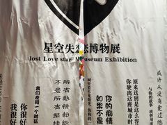 -星空失恋博物馆(北京路旗舰店)