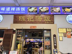 -陈记汤饭(水巷口店)