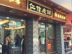 门面-仁信老铺(华盖路店)