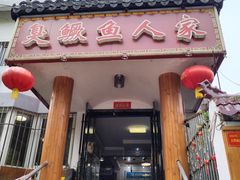 -臭鳜鱼人家·老字号徽菜