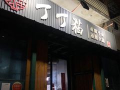 门面-丁丁猫重庆小面(徐州路店)