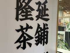 -隆延茶铺(学清路驹然店)