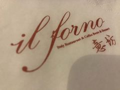 -IL Forno 意坊·意大利餐厅(温州万象城店)