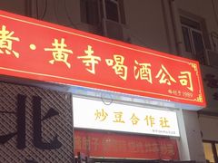 -黄寺卤煮·黄寺喝酒公司