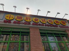 门面-钢管厂五区小郡肝火锅串串香(清河店)