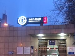 -八宝山(地铁站)