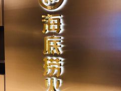 -海底捞火锅(松雷店)