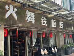 -火舞铁板烧(龙岗中心城店)