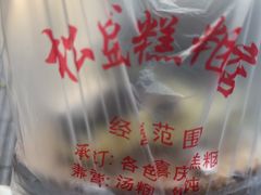 -松盛糕团店(红旗桥店)