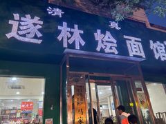 -马遂林烩面馆(少室路店)