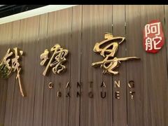 -钱塘宴(东站西子国际店)