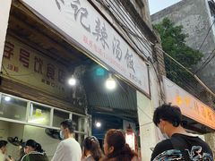 等位区-吴记老字号辣汤饭