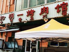 -松明一烤肉馆(鲁园店)