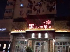 门面-黑土印象菜馆(三元桥店)